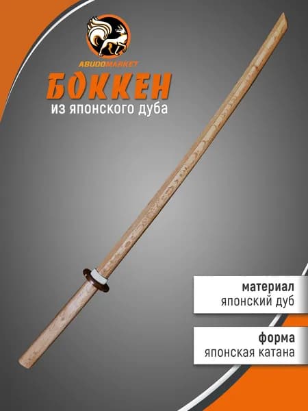 Макет меча для тренировок (боккен) длиной 102см из японского дуба, цвет натуральный темный, с цубой и цубадомэ