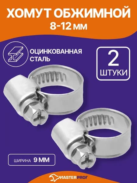 Хомут для труб червячный 8-12 мм, 2 шт.