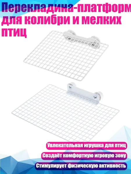 Перекладина-платформа для колибри и мелких птиц, - SL