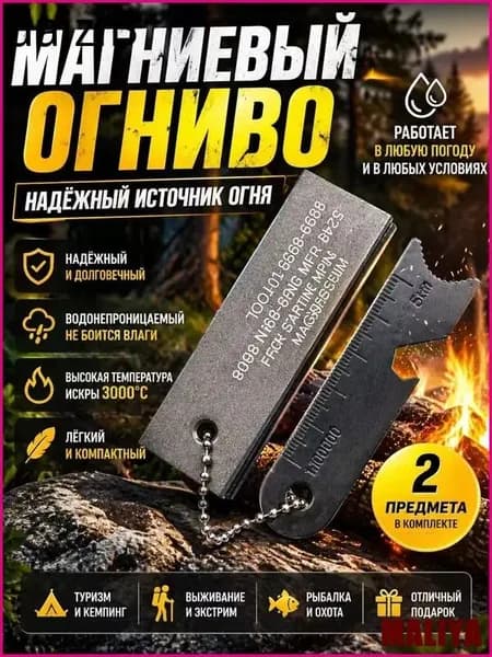 Универсальный магниевый стержень огниво, которое зажигает в любых условиях.