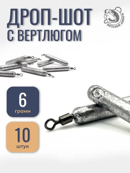 Грузило Дроп-шот с вертлюгом (палочка) 6 гр, 10шт