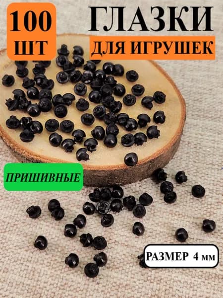 Глазки для игрушек, пришивные на ножке, цвет черный, 4 мм, 100 шт в уп.