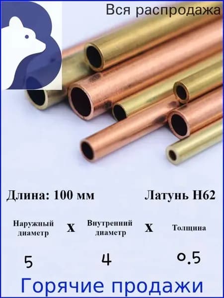 Латунная трубка H62, длина 10 см Заклёпки Врезка
