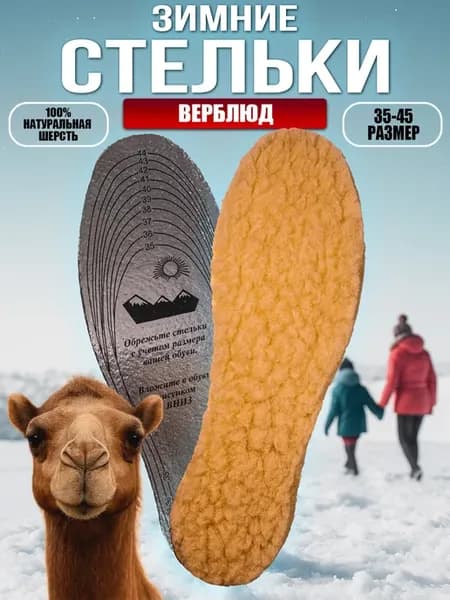 Стельки зимние для обуви "Верблюд"