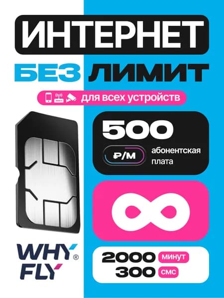 Сим карта WHYFLY SIM безлимитный интернет 3G/4G + 2000 мин + 300 смс за 500 руб/мес, раздача, перенос остатков, работает в любом устройстве