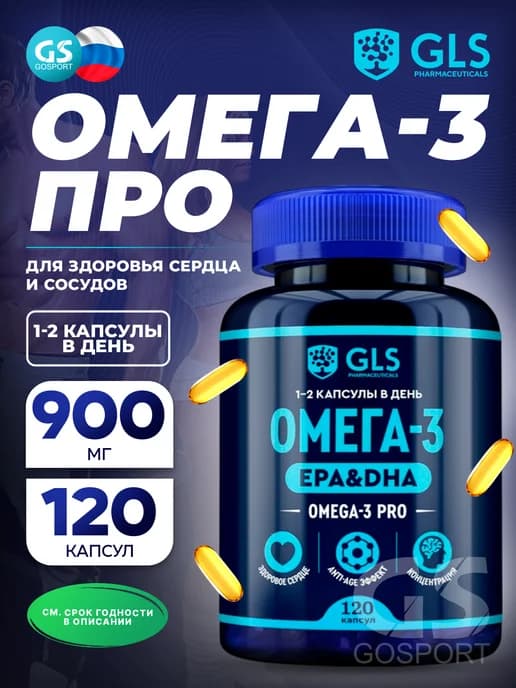 Омега 3 GLS для здоровья и энергии 120 капсул