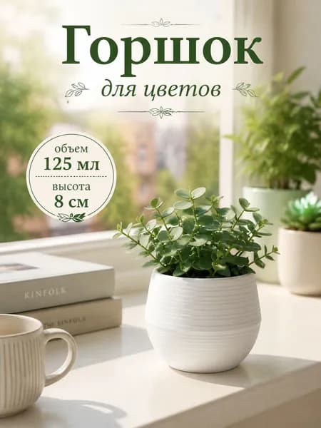 Горшок для цветов "Япония", 125 мл, пластик, цвет белый