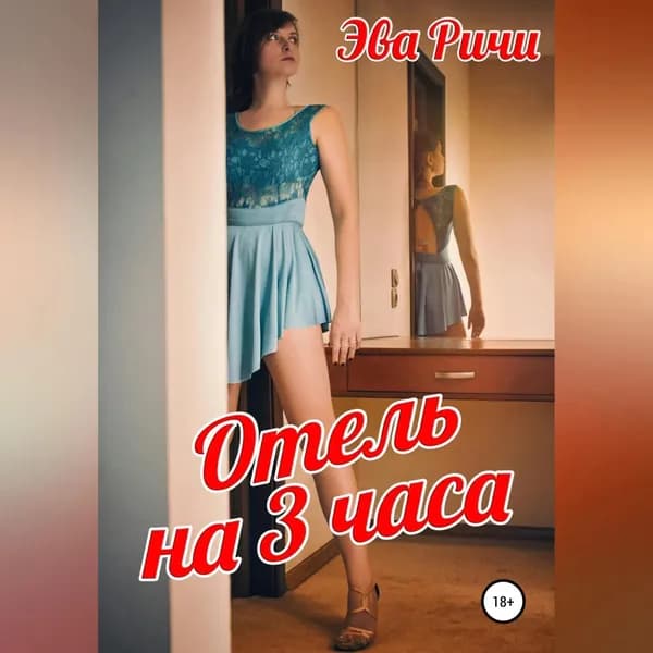 Отель на 3 часа | Ричи Эва | Электронная аудиокнига