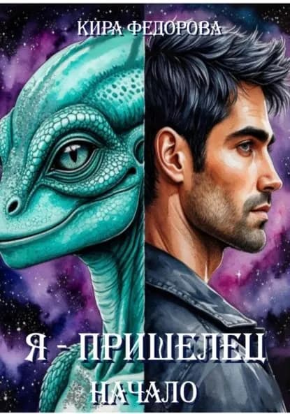 Я пришелец | Федорова Кира | Электронная книга