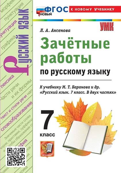 УМК. Зачетные работы. Русский язык. 7 класс. Баранов. ФГОС новый (к новому учебнику)
