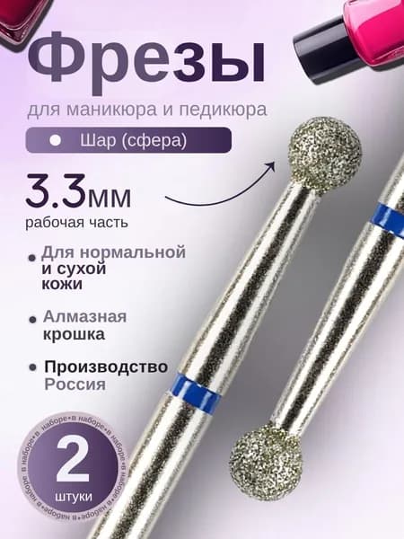 ASTIAL / Фрезы для маникюра Шар 3,3 мм с синей насечкой 2 шт, 806.104.001.524.033