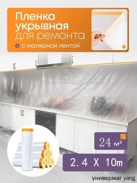 Укрывная пленка для ремонта с клейкой лентой 2.4х10 м защита от краски и пыли