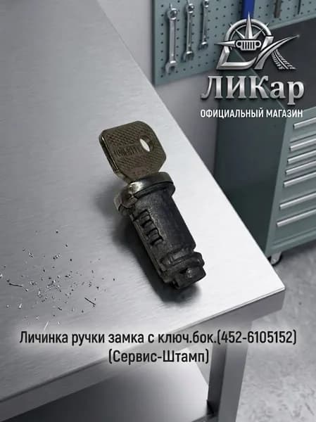 Личинка замка двери УАЗ-452 (452-6105152) Сервис-Штамп для УАЗ Буханка, 3741, 3303, 2206, 3909