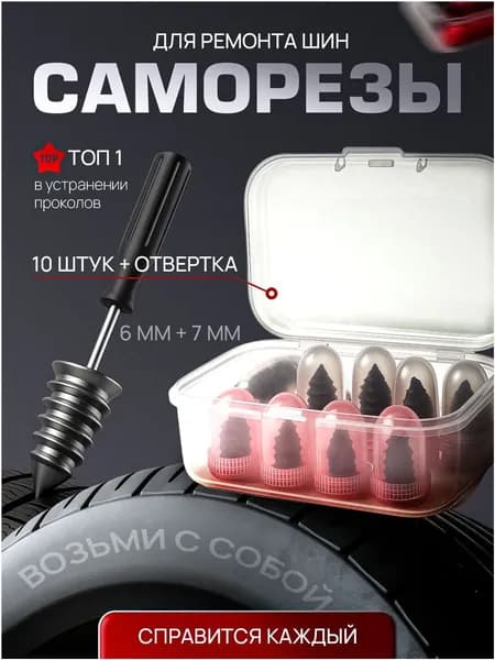 Набор для ремонта шин, 10 шт.