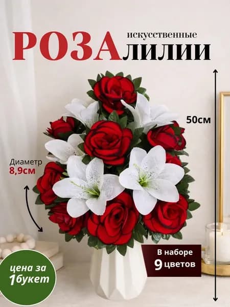 искусственные для декора,на кладбище розы и лилии
