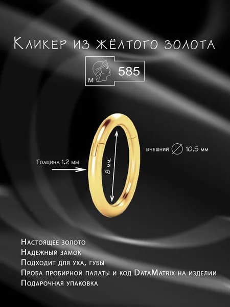 Кликер из жёлтого золота, внутренний диаметр 8 мм, внешний 10,5мм