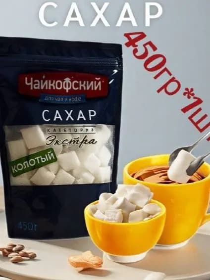 Кусковой сахар категории Экстра в пачках по 450гр. (1шт) Чайкофский