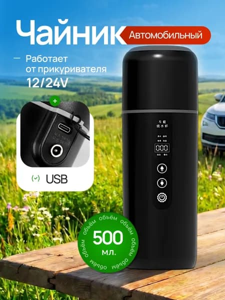 Чайник автомобильный от прикуривателя, 12-24В с USB