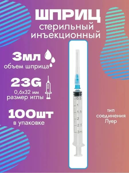 Шприцы одноразовые трехдетальные стерильные объёмом 3мл 100шт