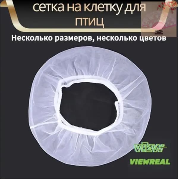 Сетка универсальная от мусора, шелухи и перьев, используемая для клеток птиц, попугаев и грызунов, считается качественным аксессуаром.-новинка