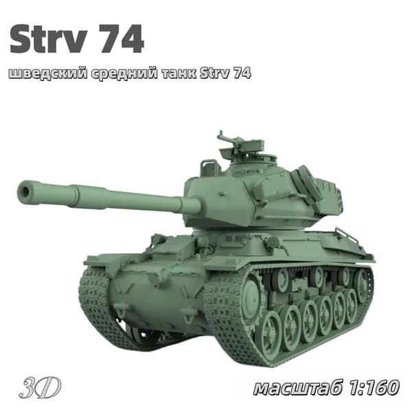 Военная модель, масштаб 1:160 шведский средний танк Strv 74