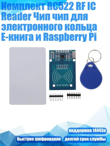 Комплект RC522 RF IC Reader Чип чип для электронного кольца E-книга и Raspberry Pi, Синий