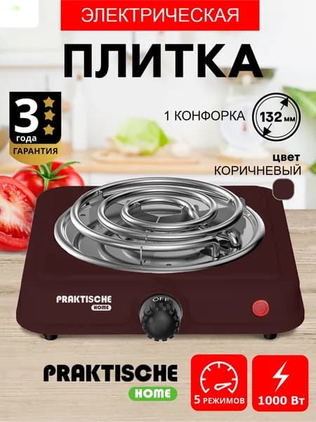 Плитка электрическая настольная 1 конфорка PRAKTISCHE HOME - спираль 1000 Вт, коричневая