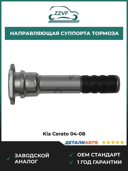 Направляющая суппорта тормозного переднего Kia Cerato (04-08), Направляющая суппорта тормозного переднего Киа Церато (2004-2008). ОЕМ 5816233000