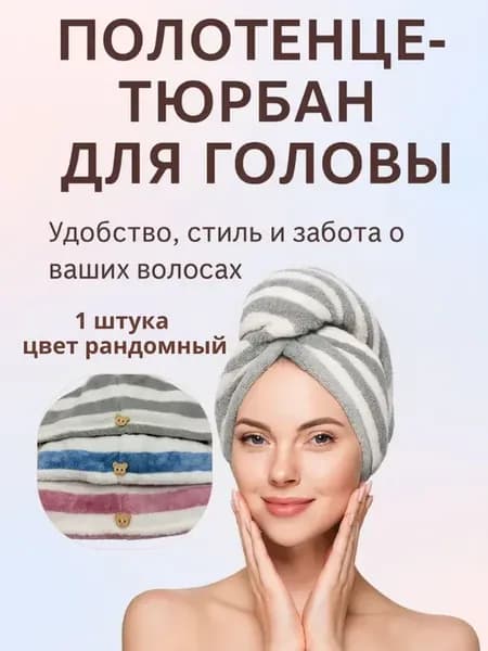 полотенце тюрбан для головы полосатое