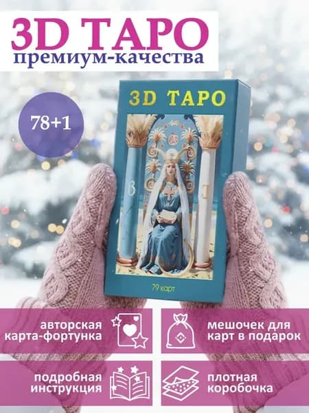 3D карты таро Уэйта с инструкцией и мешочком авторские