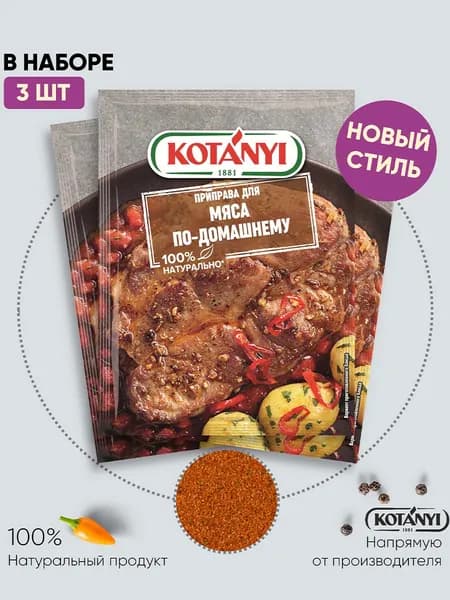 Приправа для мяса по-домашнему KOTANYI, 25г - 3 пакетика