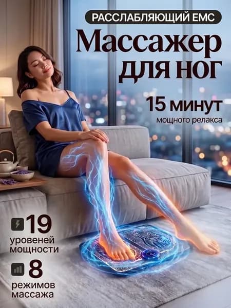 Массажер EMS электрический для ног