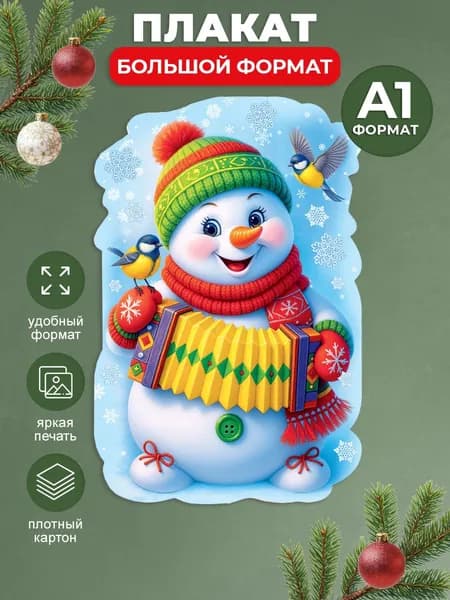 Плакат новогодний "Снеговик с гармошкой" А1
