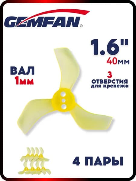 Пропеллеры для FPV дрона 40мм 1635-3, вал 1 мм, 4 пары