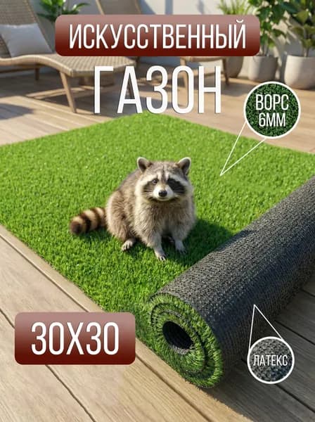 Moon Carpet Искусственный газон 30х30 cм трава покрытие для дома,дачи,сада,улицы настил