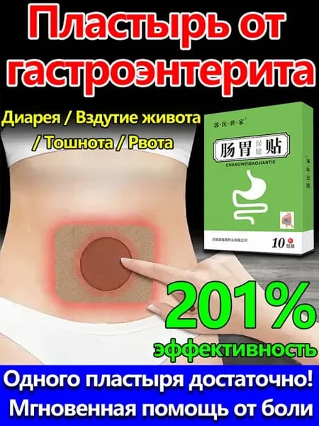 Трансдермальный пластырь от симптомов гастроэнтерита