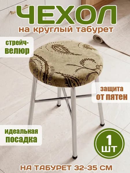 Чехол на табурет круглый