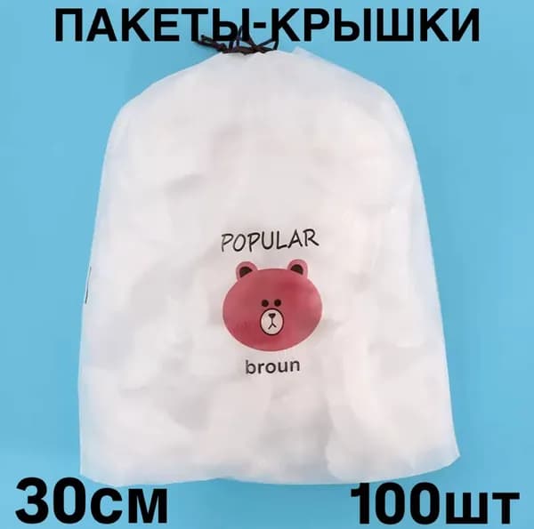 Пакеты крышки на резинке 30 см (100шт)