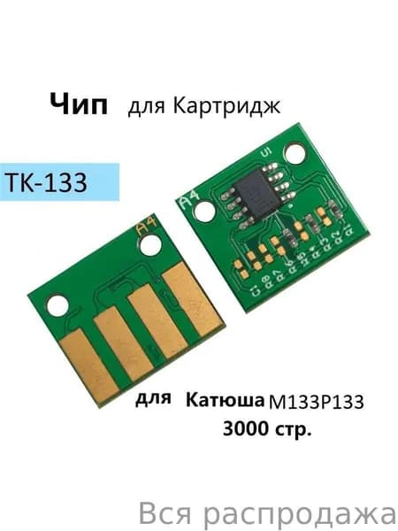 Картридж Картридж Чип TK-133 для Катюша M133 P133 черный  3000 стр., совместимый, Зеленый (green), 2 шт