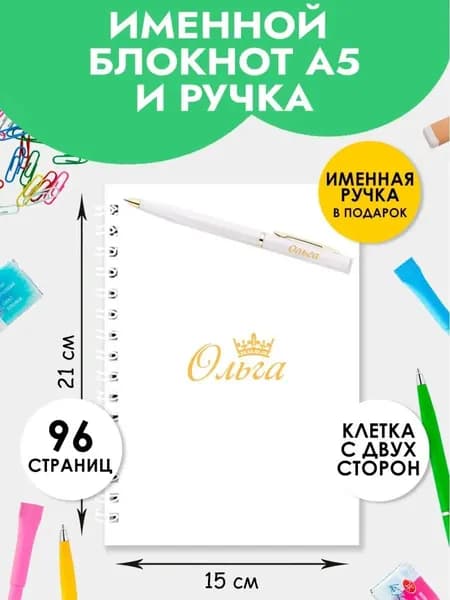 Блокнот А5 именной Ольга с ручкой в подарок женщине, девочке на 1 сентября