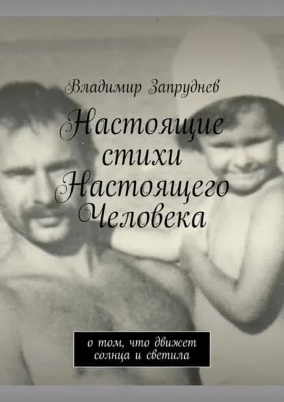 Настоящие стихи Настоящего Человека. О том, что движет солнца и светила | Запруднев Владимир | Электронная книга