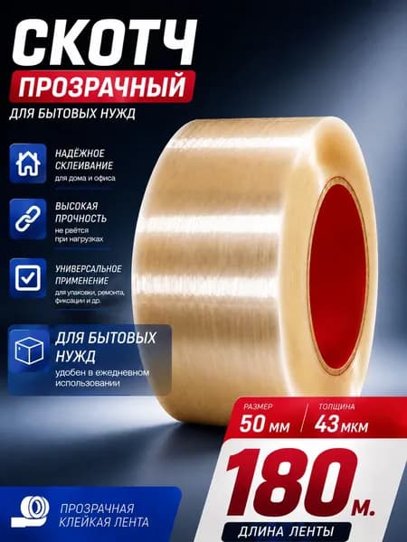 Скотч прозрачный 180м широкий упаковочный 1шт для переезда
