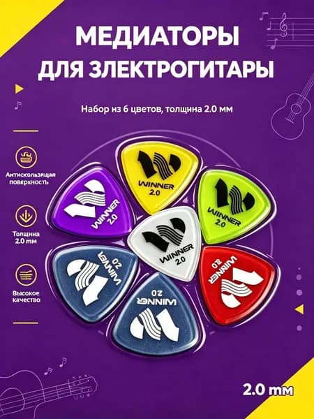 Медиаторы для электрогитары и бас-гитары 2.0 мм