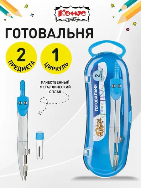 Готовальня школьная Комус Класс, набор 2 предмета, циркуль 125 мм