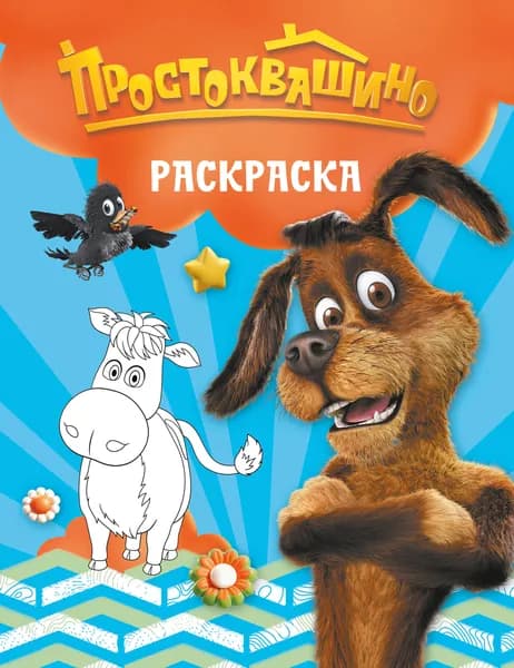 Книга Простоквашино. Раскраска (Шарик)