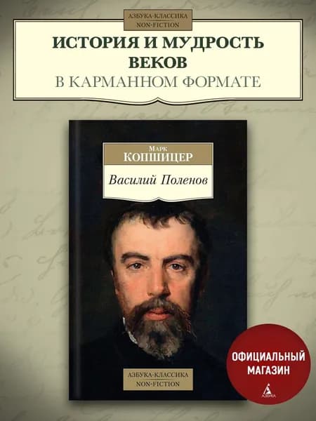Василий Поленов | Копшицер Марк Исаевич