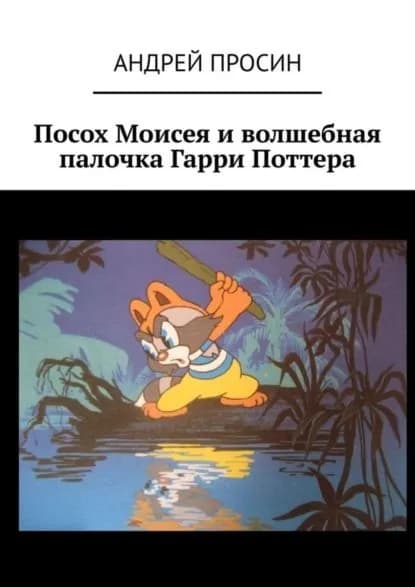 Посох Моисея и волшебная палочка Гарри Поттера | Просин Андрей | Электронная книга