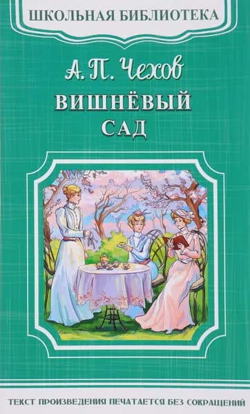 Вишневый сад Чехов Антон Павлович | Чехов Антон Павлович