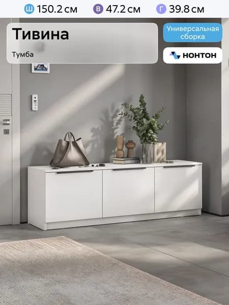 НОНТОН Тумба, 150.2х39.8х47.2 см