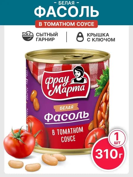 Фасоль консервированная белая в томатном соусе Фрау Марта 310 г, 1 шт